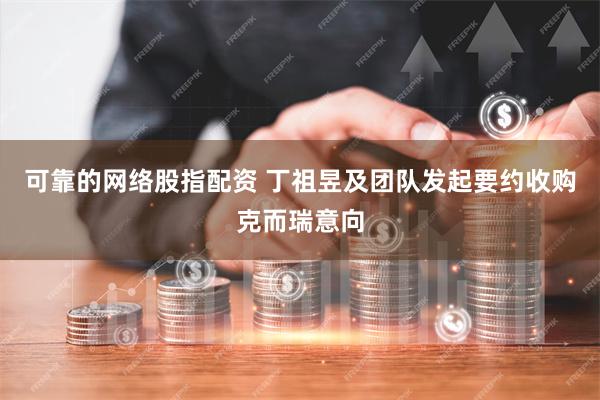 可靠的网络股指配资 丁祖昱及团队发起要约收购克而瑞意向