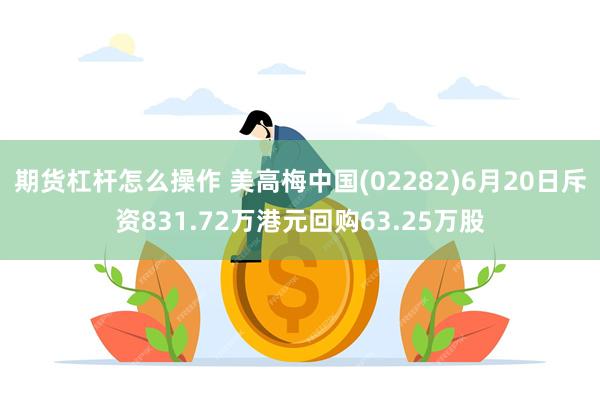 期货杠杆怎么操作 美高梅中国(02282)6月20日斥资831.72万港元回购63.25万股