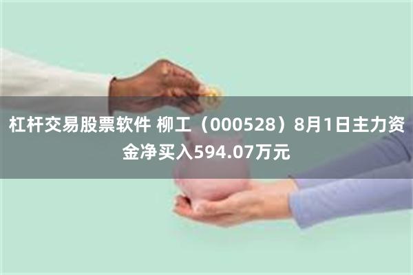 杠杆交易股票软件 柳工（000528）8月1日主力资金净买入594.07万元