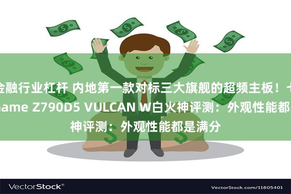 金融行业杠杆 内地第一款对标三大旗舰的超频主板！七彩虹iGame Z790D5 VULCAN W白火神评测：外观性能都是满分