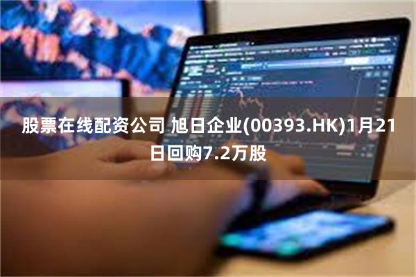 股票在线配资公司 旭日企业(00393.HK)1月21日回购7.2万股