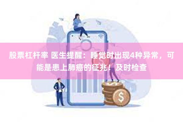 股票杠杆率 医生提醒：睡觉时出现4种异常，可能是患上肺癌的征兆！及时检查