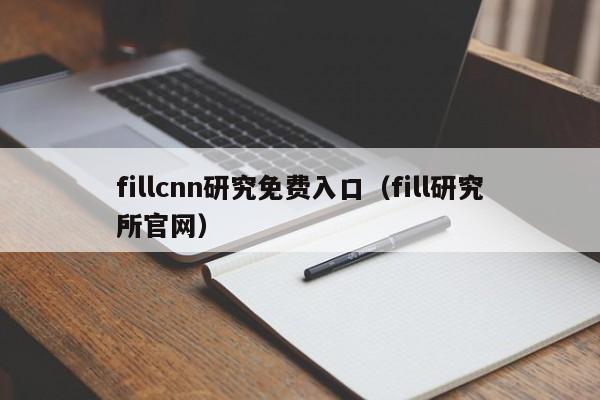 fillcnn研究免费入口（fill研究所官网）