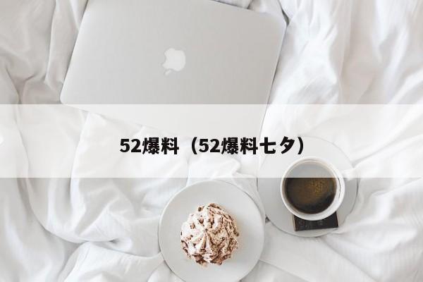 52爆料（52爆料七夕）