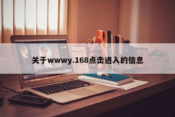 关于wwwy.168点击进入的信息