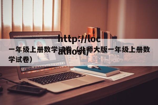 一年级上册数学试卷（北师大版一年级上册数学试卷）