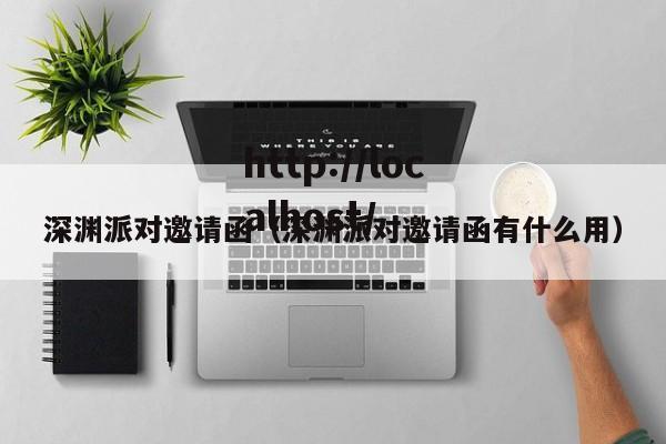 深渊派对邀请函（深渊派对邀请函有什么用）