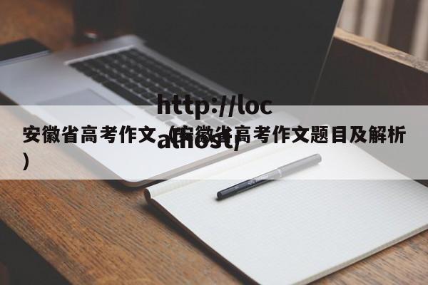 安徽省高考作文(安徽省高考作文题目及解析)