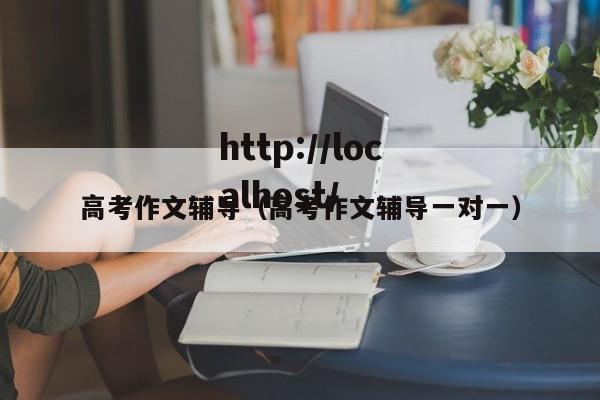 高考作文辅导(高考作文辅导一对一)