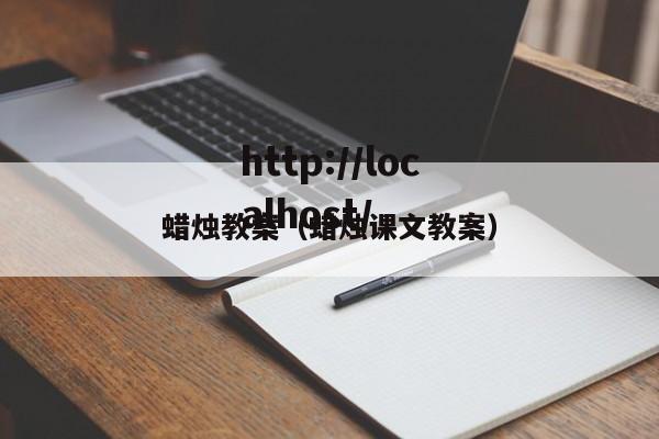 蜡烛教案(蜡烛课文教案)