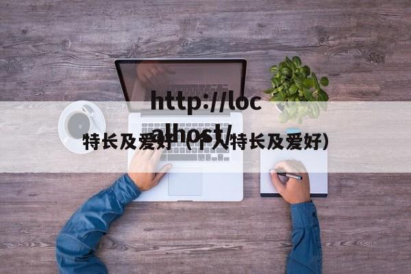 特长及爱好（个人特长及爱好）