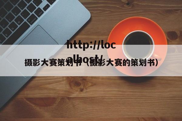 摄影大赛策划书(摄影大赛的策划书)