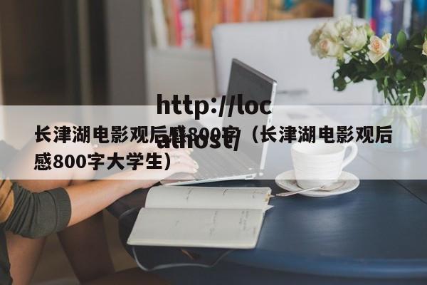 长津湖电影观后感800字(长津湖电影观后感800字大学生)
