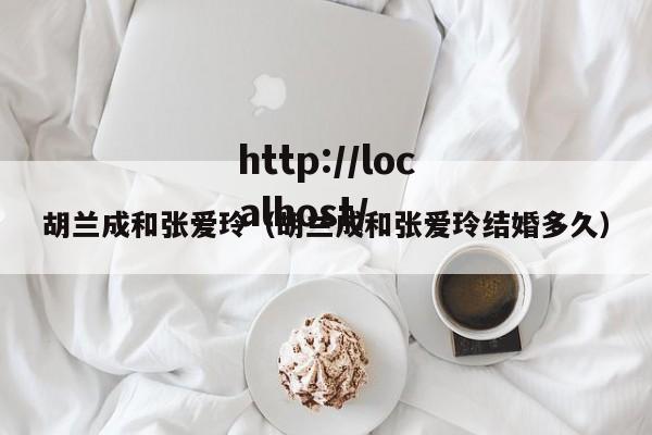 胡兰成和张爱玲（胡兰成和张爱玲结婚多久）