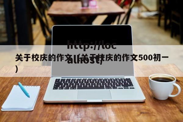 关于校庆的作文(关于校庆的作文500初一)