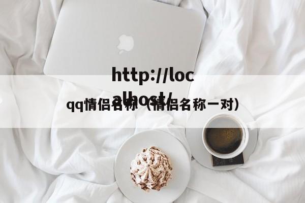 qq情侣名称（情侣名称一对）