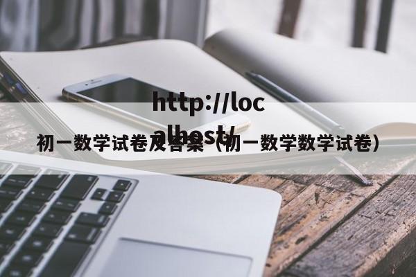 初一数学试卷及答案（初一数学数学试卷）