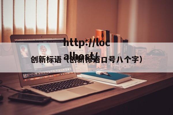 创新标语(创新标语口号八个字)