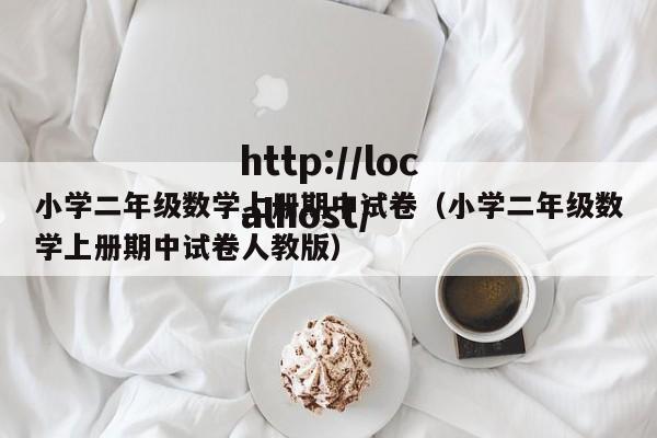 小学二年级数学上册期中试卷(小学二年级数学上册期中试卷人教版)