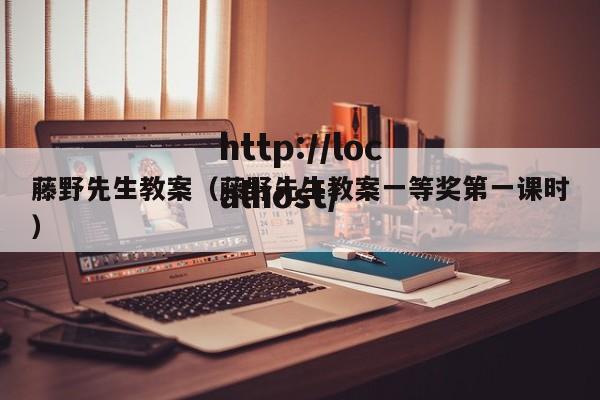 藤野先生教案(藤野先生教案一等奖第一课时)