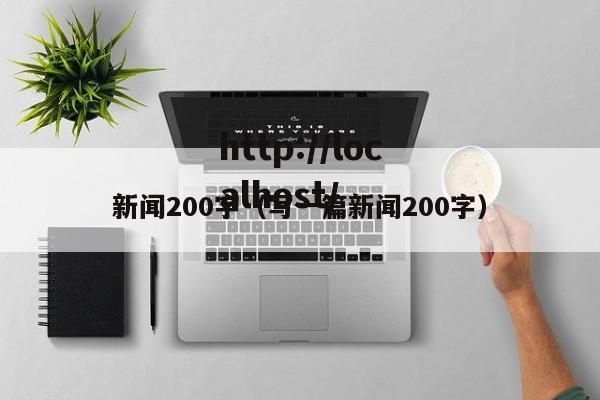 新闻200字（写一篇新闻200字）