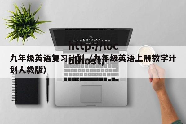 九年级英语复习计划（九年级英语上册教学计划人教版）