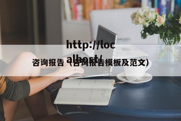 咨询报告（咨询报告模板及范文）
