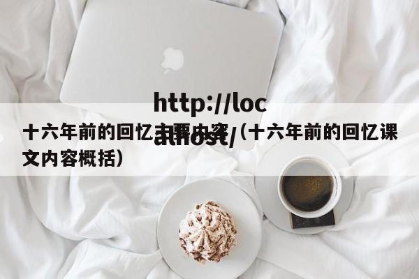 十六年前的回忆主要内容(十六年前的回忆课文内容概括)