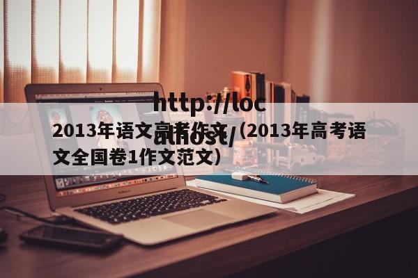 2013年语文高考作文(2013年高考语文全国卷1作文范文)