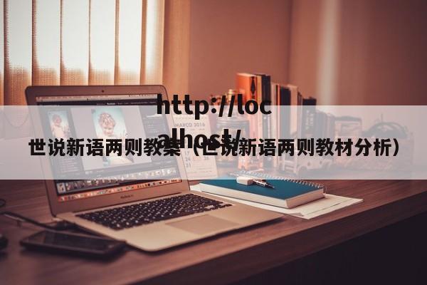 世说新语两则教案（世说新语两则教材分析）