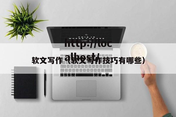 软文写作(软文写作技巧有哪些)