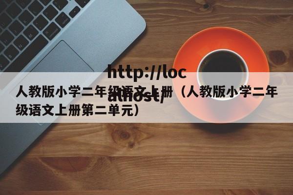 人教版小学二年级语文上册(人教版小学二年级语文上册第二单元)