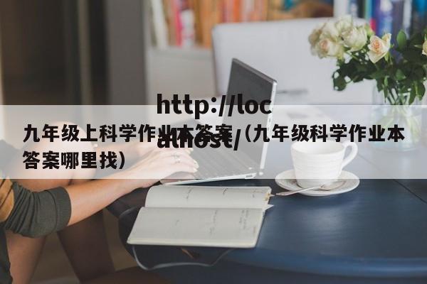 九年级上科学作业本答案（九年级科学作业本答案哪里找）