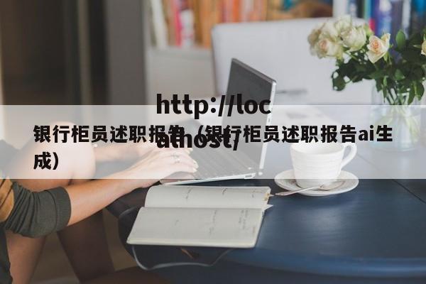 银行柜员述职报告（银行柜员述职报告ai生成）