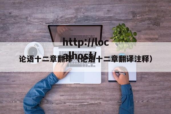 论语十二章翻译（论语十二章翻译注释）