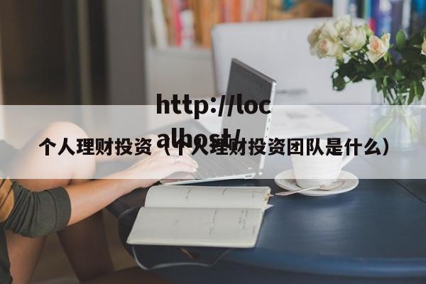 个人理财投资（个人理财投资团队是什么）