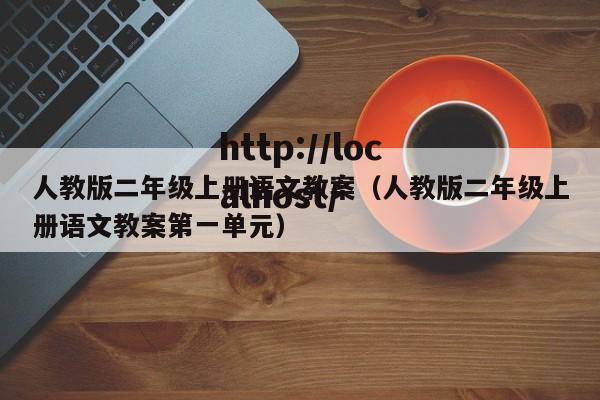 人教版二年级上册语文教案(人教版二年级上册语文教案第一单元)