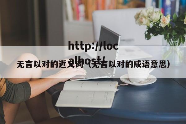 无言以对的近义词(无言以对的成语意思)