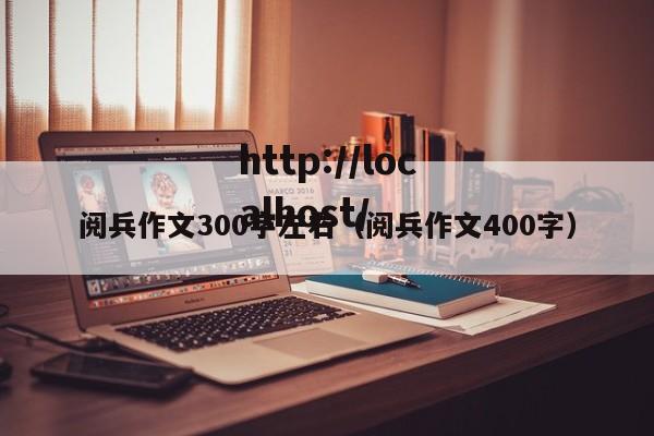 阅兵作文300字左右（阅兵作文400字）